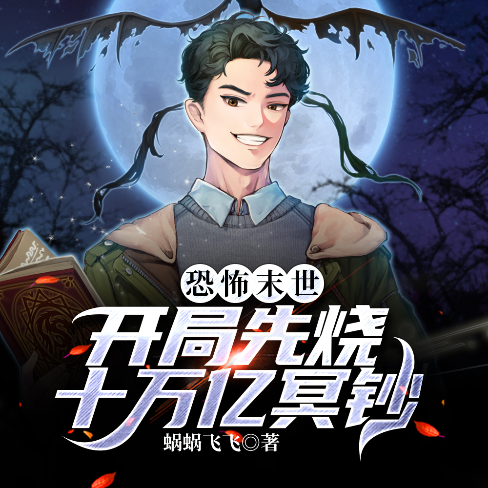 恐怖末世:开局先烧十万亿冥钞