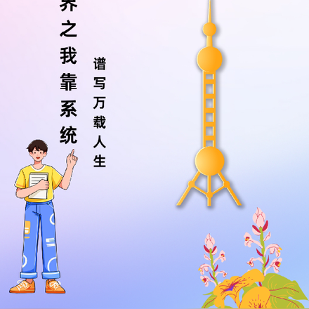 异界之我靠系统谱写万载人生