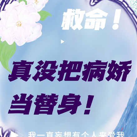 救命!真没把病娇当替身