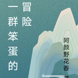 一群笨蛋的冒险