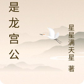 我是龙宫公主