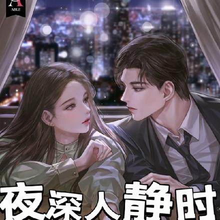 夜深人静时,他沉迷