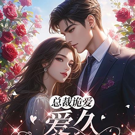 总裁诡爱：爱久已情深