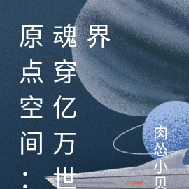 原点空间：魂穿亿万世界