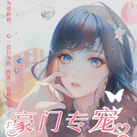 豪门专宠：冰山总裁只爱我