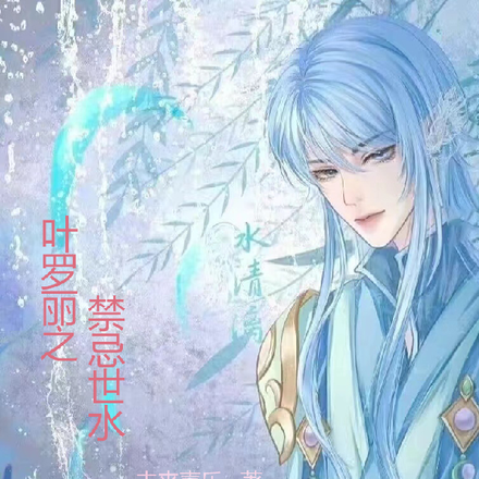 叶罗丽之禁忌世水