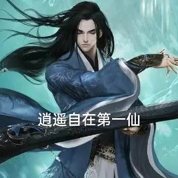 逍遥自在第一仙