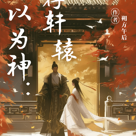 何以为神:血荐轩辕