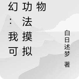 玄幻：我可借功法摸拟万物