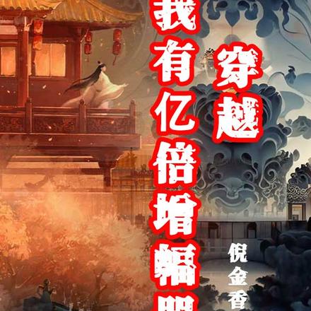 穿越：我有亿倍增幅器