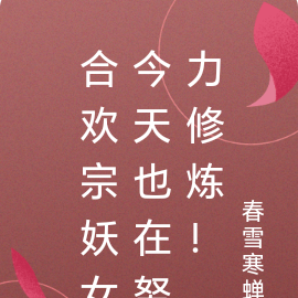 合欢宗妖女今天也在努力修炼!
