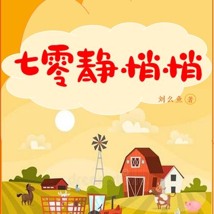 七零静悄悄