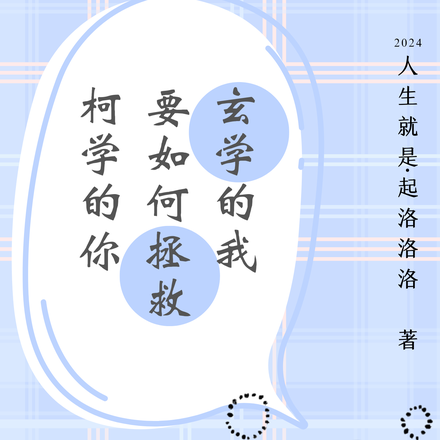 玄学的我要如何拯救柯学的你