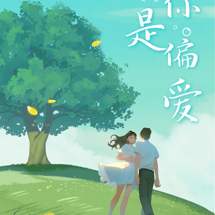 宠你，是偏爱