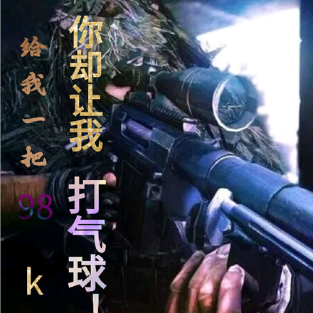 给我一把98k你却让我打气球