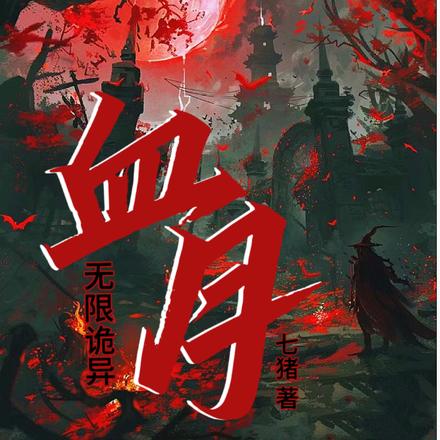 无限诡异：血月