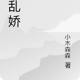 错乱娇