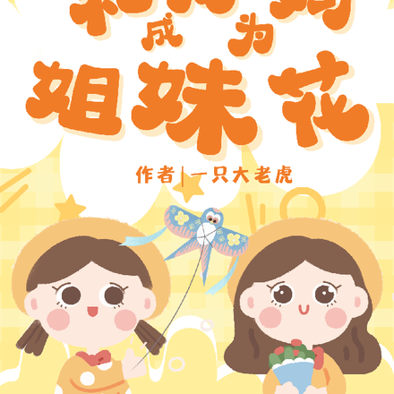重生1998：和我妈成为姐妹花