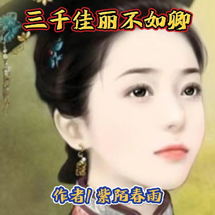 三千佳丽不如卿