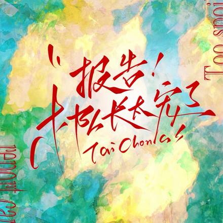 报告!木队长太宠了