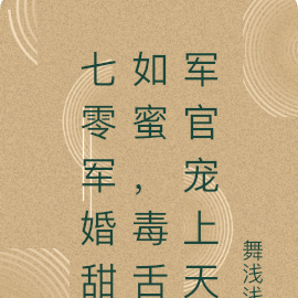 七零军婚甜如蜜,毒舌军官宠上天