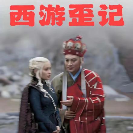 西游歪记
