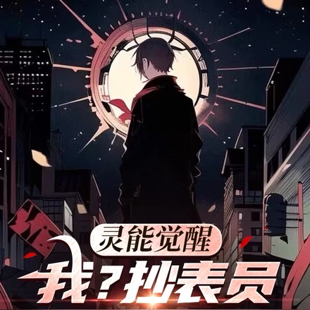 灵能觉醒:我?抄表员拯救世界