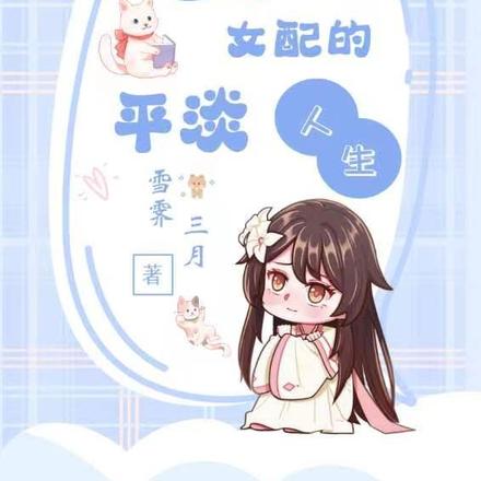 快穿之女配的平淡人生