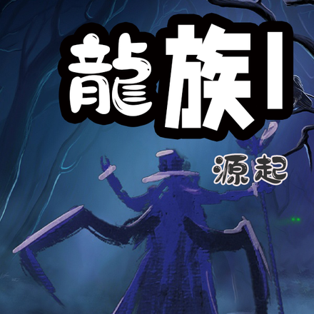 龍族I源起
