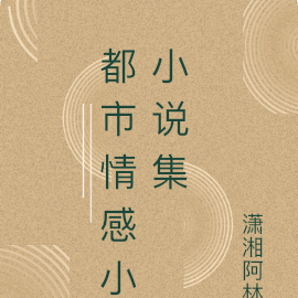 都市情感小小说集