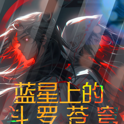 蓝星上的斗罗苍穹