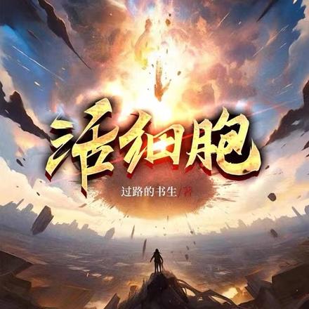 活细胞