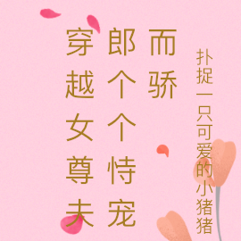 穿越女尊夫郎个个恃宠而骄