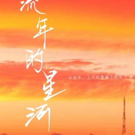 流年的星河