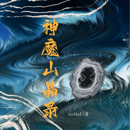 神魔山晶录