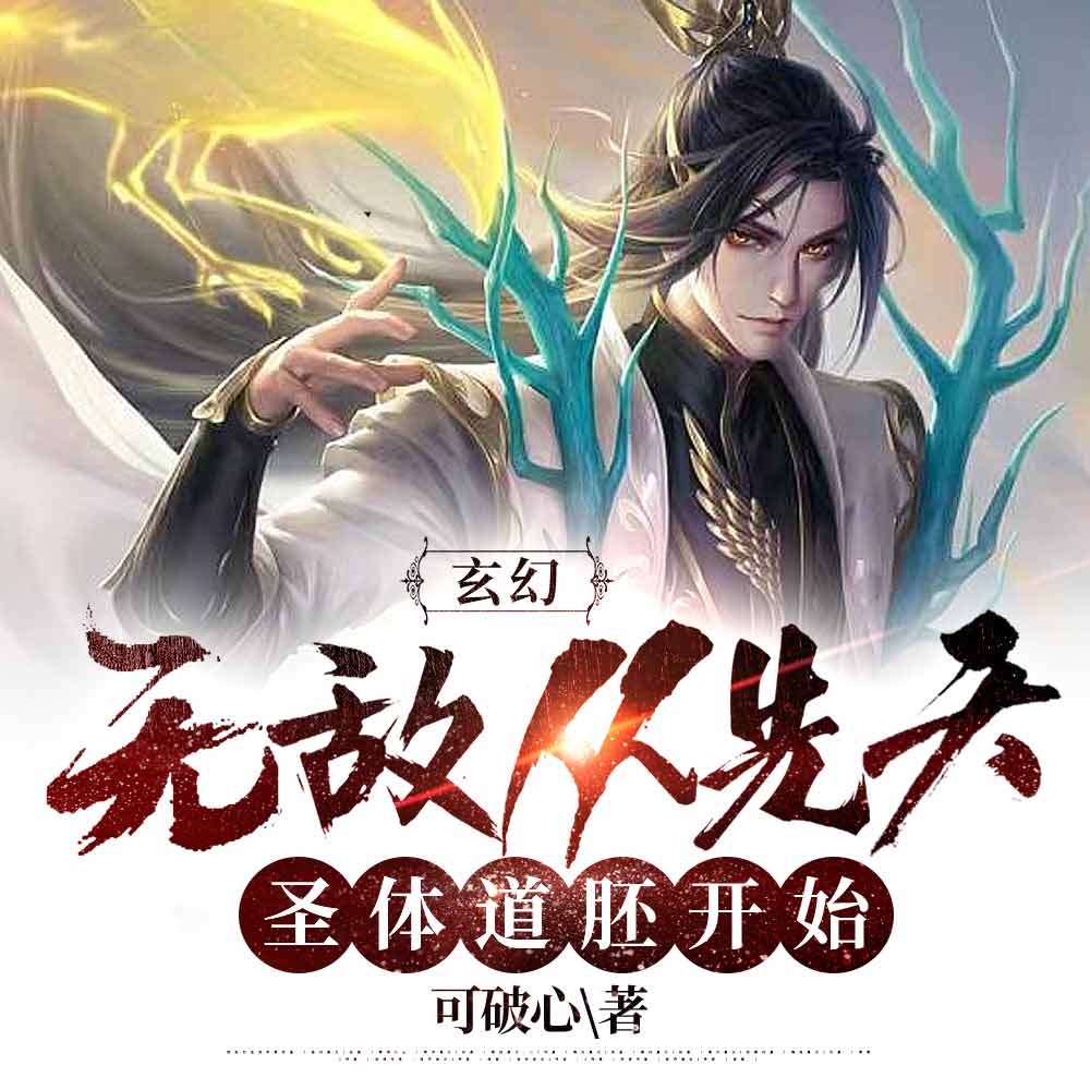 玄幻:无敌从先天圣体道胚开始