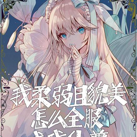 我柔弱且貌美，怎么全服喊我仙尊