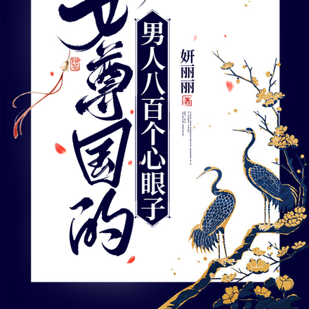 女尊国的男人八百个心眼子
