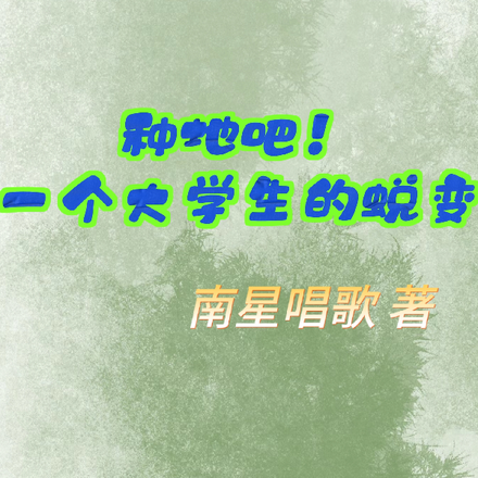 种地吧!一个大学生的蜕变