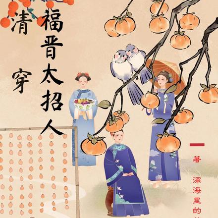 清穿:福晋太招人