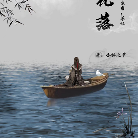 剑花落