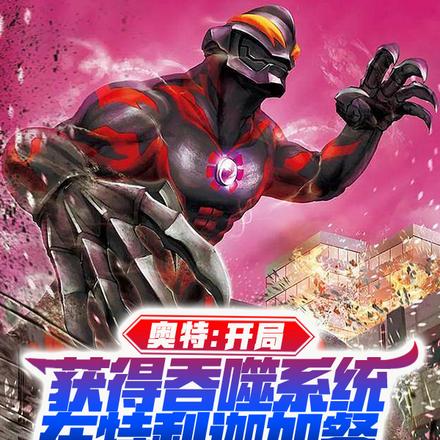 奥特:开局获得吞噬系统,在特利