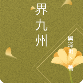 异界九州