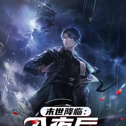 末世降临:入夜后,我开始无敌