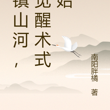 刀镇山河，从觉醒术式开始