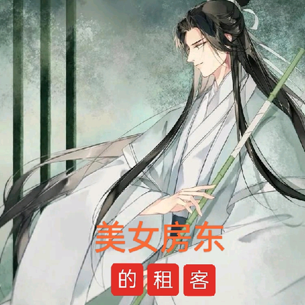 美女房东的租客全都是修真者