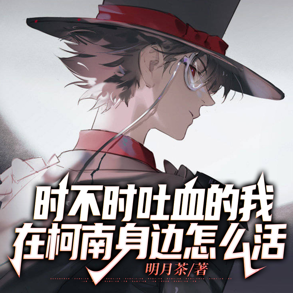 时不时吐血的我在柯南身边怎么活