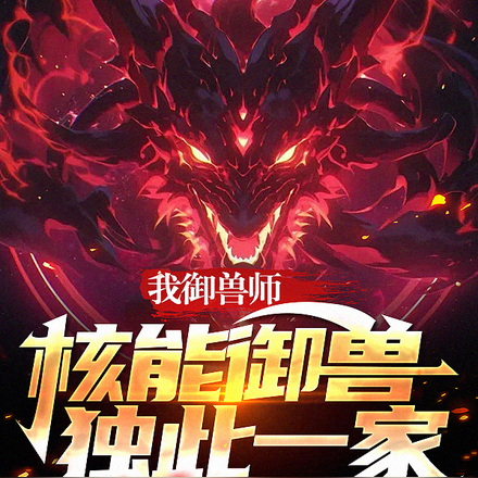 我御兽师，核能御兽，独此一家！