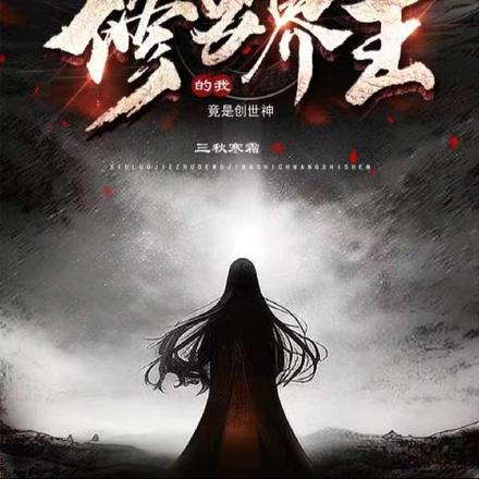 修罗界主的我,竟是创世神!