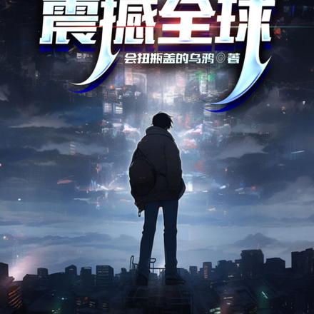 华夏无神?融合亿万神魂震撼全球